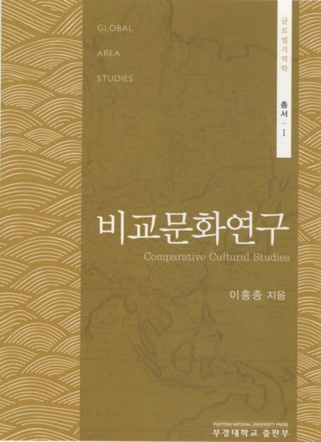 비교문화연구(글로벌지역학총서 1)