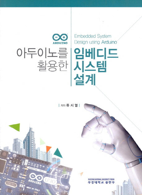 임베디드 시스템 설계(아두이노를 활용한)