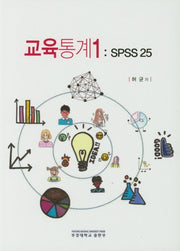 교육통계 1: SPSS 25