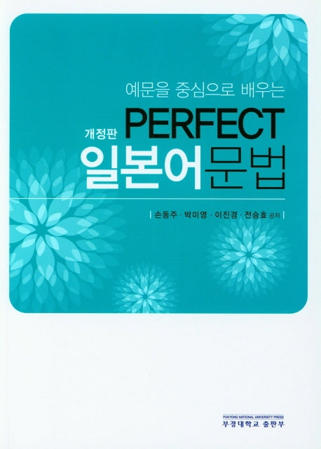 Perfect 일본어문법(예문을 중심으로 배우는)(개정판)