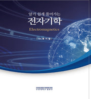 전자기학(알기 쉽게 풀어가는)