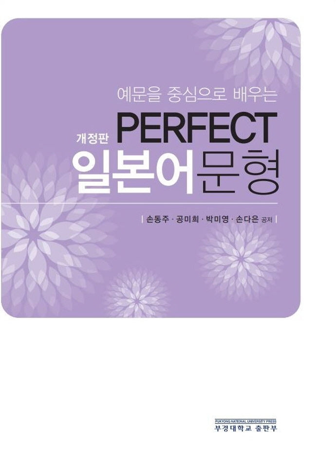 Perfect 일본어문형(예문을 중심으로 배우는)(개정판)