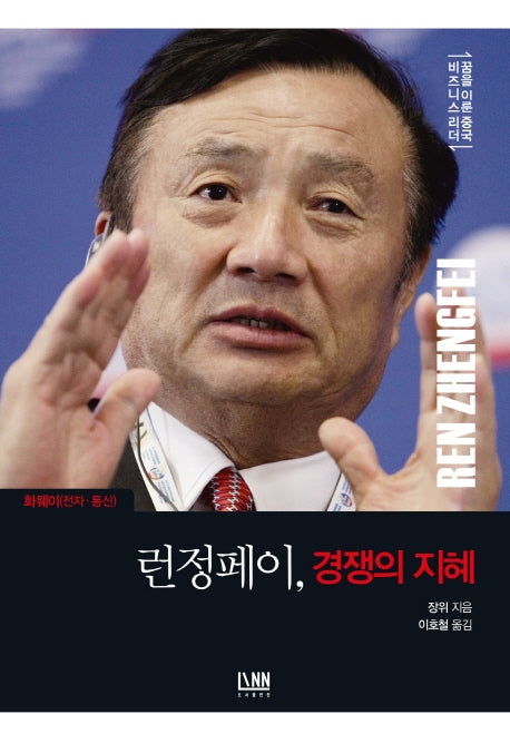 런정페이, 경쟁의 지혜(화웨이(전자.통신))(꿈을 이룬 중국 비즈니스 리더)(양장본 HardCover)