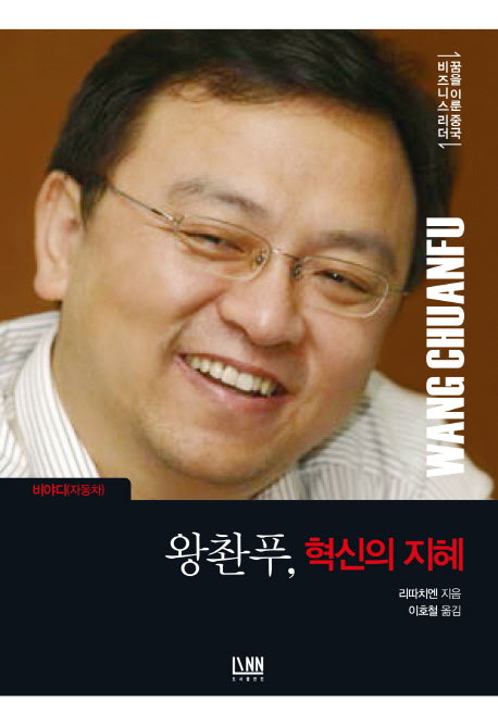 왕촨푸, 혁신의 지혜(비야디(자동차))(꿈을 이룬 중국 비즈니스 리더)(양장본 Hardcover)