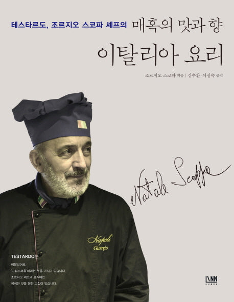 매혹의 맛과 향 이탈리아 요리(테스타르도, 조르지오 스코파 셰프의)
