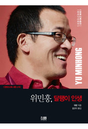 위민훙, 달팽이 인생(신동방교육그룹(교육))(꿈을 이룬 중국 비즈니스 리더)(양장본 HardCover)