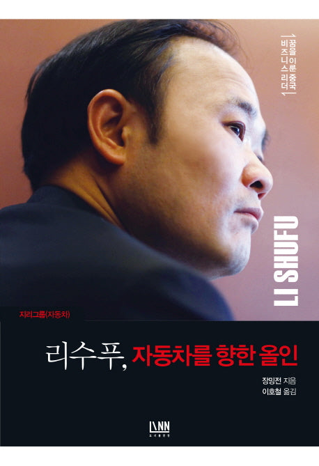 리수푸, 자동차를 향한 올인(지리그룹(자동차))(꿈을 이룬 중국 비즈니스 리더)(양장본 HardCover)