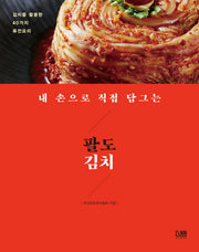 내 손으로 직접 담그는 팔도김치