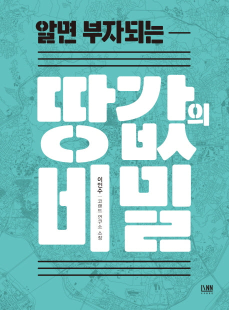 땅값의 비밀(알면 부자되는)