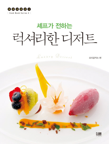 럭셔리한 디저트(셰프가 전하는)(요리시리즈 2)