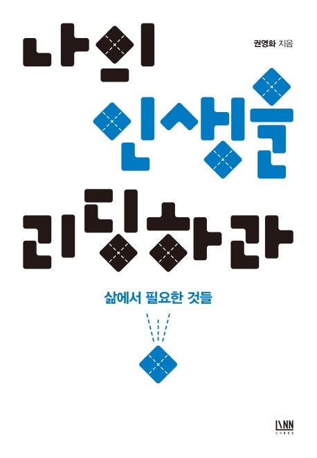 나의 인생을 리딩하라: 삶에서 필요한 것들