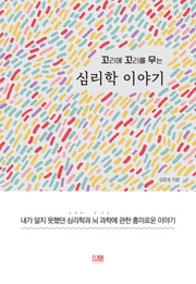 꼬리에 꼬리를 무는 심리학 이야기