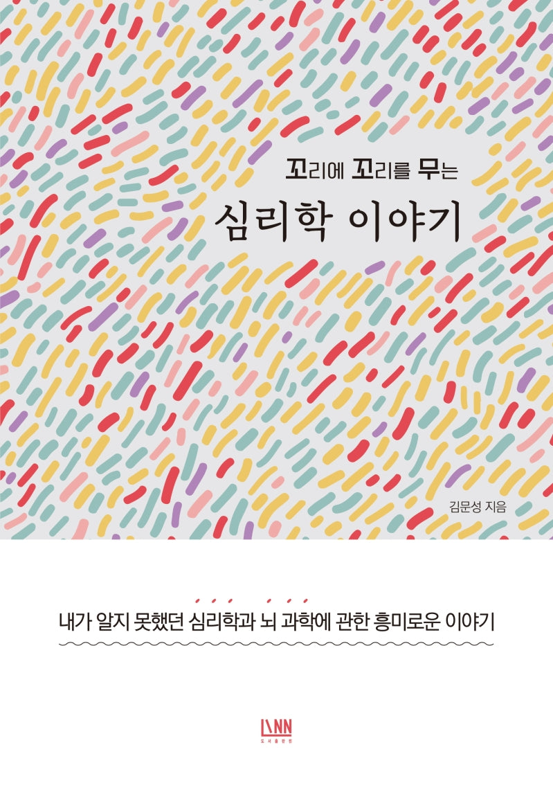 꼬리에 꼬리를 무는 심리학 이야기