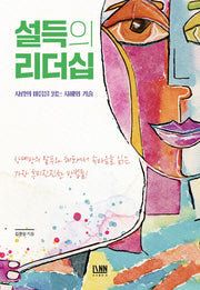 설득의 리더십