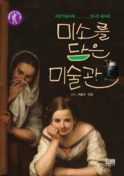 미소를 담은 미술관