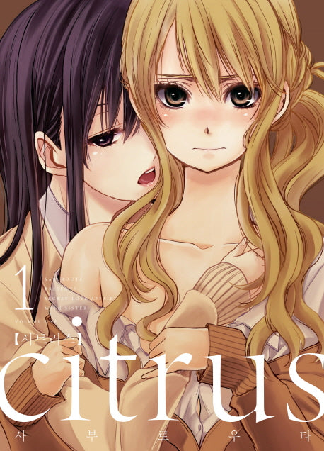 시트러스(Citrus) 1