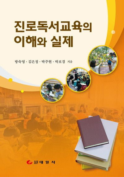 진로독서교육의 이해와 실제