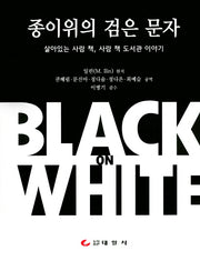 종이위의 검은 문자(양장본 Hardcover)