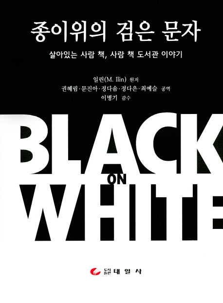 종이위의 검은 문자(양장본 Hardcover)