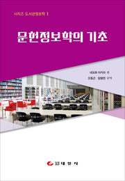 문헌정보학의 기초(시리즈 도서관정보학 1)(양장본 Hardcover)