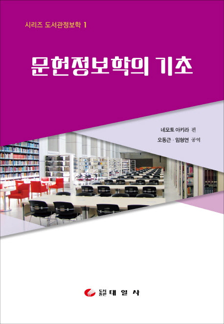 문헌정보학의 기초(시리즈 도서관정보학 1)(양장본 Hardcover)