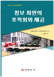정보 자원의 조직화와 제공(시리즈 도서관정보학 2)(양장본 Hardcover)