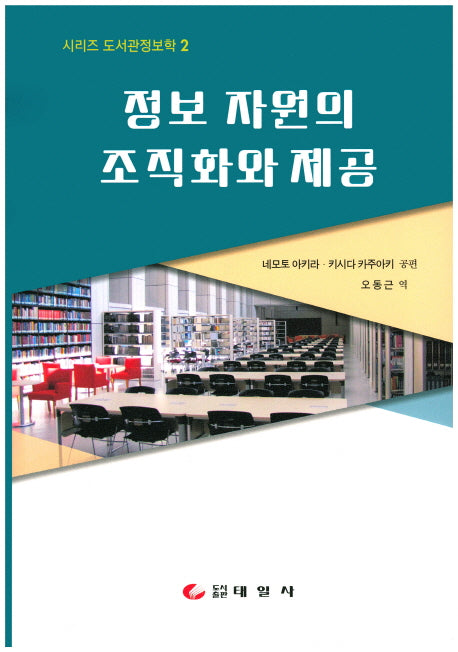 정보 자원의 조직화와 제공(시리즈 도서관정보학 2)(양장본 Hardcover)
