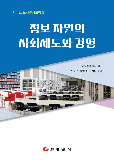 정보 자원의 사회제도와 경영(시리즈 도서관정보학 3)(양장본 Hardcover)