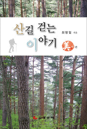산길 걷는 이야기: 미 편