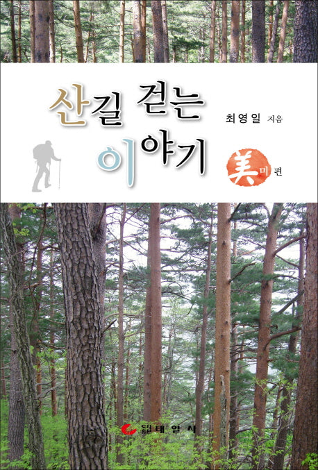 산길 걷는 이야기: 미 편