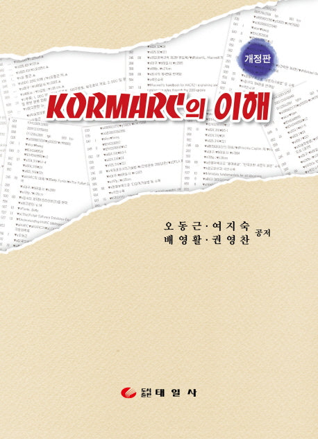 KORMARC의 이해(개정판)