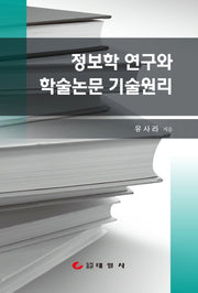 정보학 연구와 학술논문 기술원리(반양장)