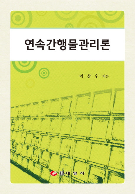 연속간행물관리론