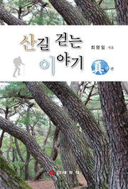 산길 걷는 이야기 (진편)(반양장)