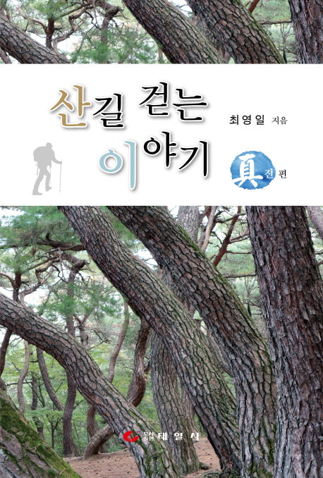 산길 걷는 이야기 (진편)(반양장)