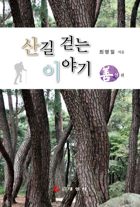 산길 걷는 이야기 (선편)(반양장)