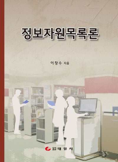 정보자원목록론