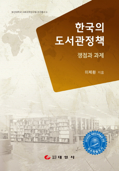 한국의 도서관정책 : 쟁점과 과제(부산대학교 사회과학연구원 연구총서 9)