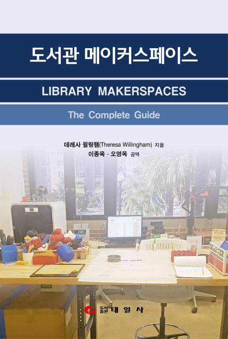 도서관 메이커스페이스(양장본 HardCover)