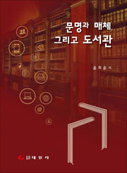 문명과 매체, 그리고 도서관(양장본 Hardcover)