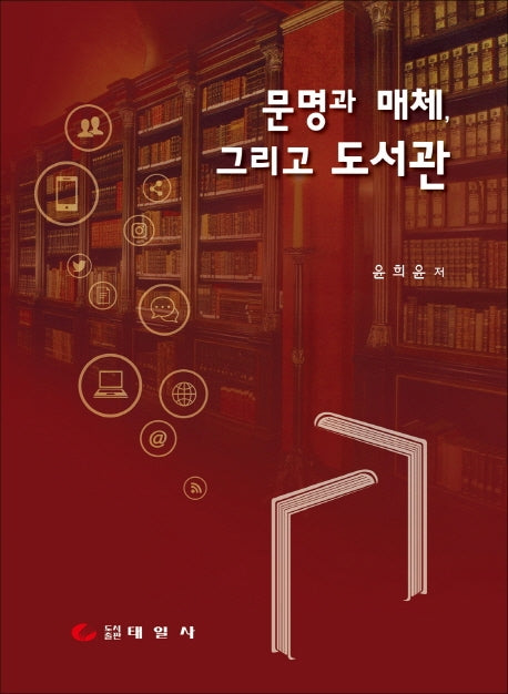 문명과 매체, 그리고 도서관(양장본 Hardcover)