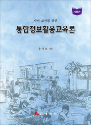 통합정보활용교육론(사서 교사를 위한)(개정판)(양장본 Hardcover)