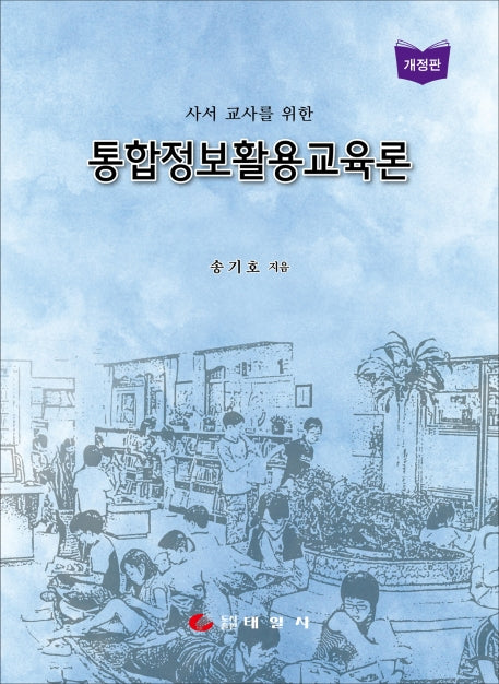 통합정보활용교육론(사서 교사를 위한)(개정판)(양장본 Hardcover)