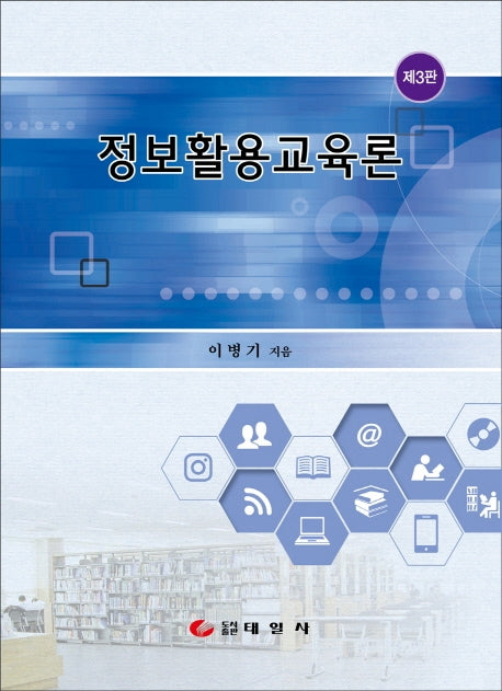 정보활용교육론(3판)(양장본 Hardcover)
