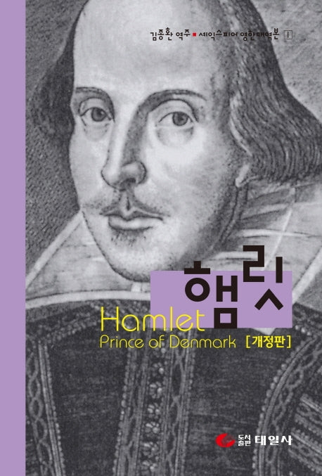 햄릿(개정판)(셰익스피어 영한대역본 1)