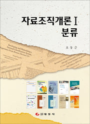 자료조직개론 1: 분류(양장본 Hardcover)