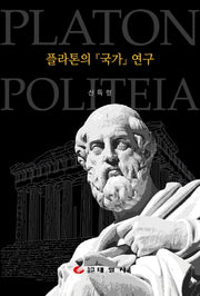 플라톤의 국가 연구