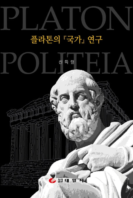 플라톤의 국가 연구