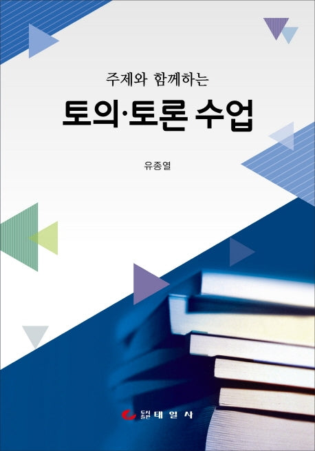주제와 함께하는 토의 토론 수업