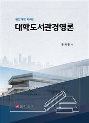 대학도서관경영론(개정판 4판)(양장본 Hardcover)